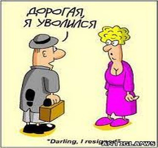 Почему меня уволили: курьёзные истории