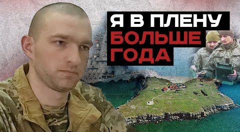 "Я в плену больше года": военнопленный с острова Змеиный