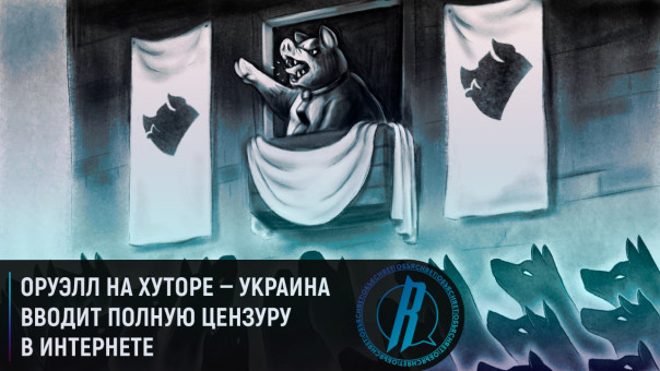 Оруэлл на хуторе — Украина вводит полную цензуру в интернете