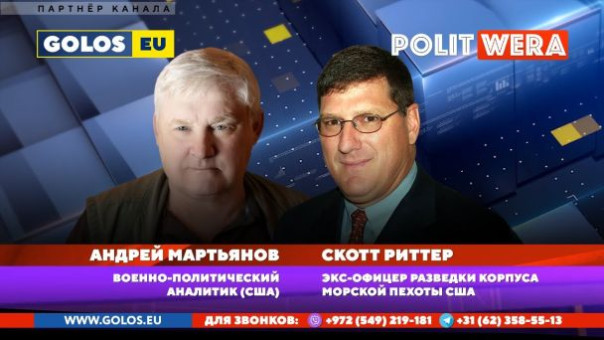 "Уходя, гасите свет". Как "разводят" Европу. Андрей Мартьянов и Скотт Риттер