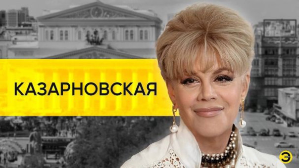 Любовь Казарновская: эмиграция, противостояние, Россия и Европа