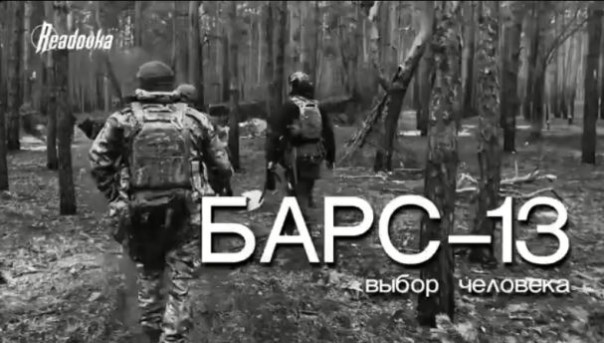 «Барс-13. Выбор человека» — фронтовые очерки со Сватово-Кременного направления.