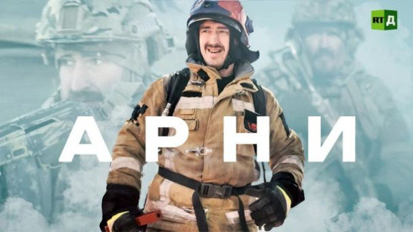 Арни "Огнеборец"