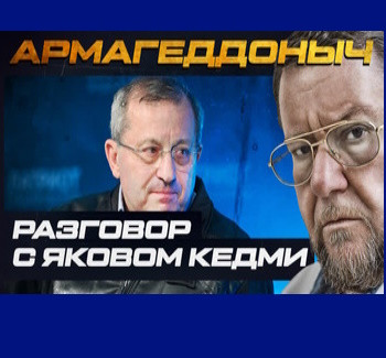 Армагеддоныч. Разговор с умным человеком. Яков Кедми