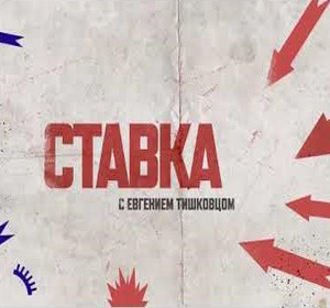 Вагнер взяли ж/д станцию Бахмут-1 | Поражён авиазавод под Одессой | СТАВКА с Евгением Тишковцом 5.04.23