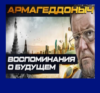 Армагеддоныч. Воспоминания о будущем