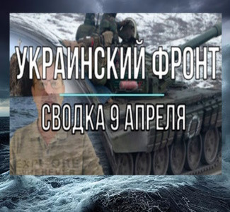 Михаил Онуфриенко: сводки 9 апреля 2023, обзор событий