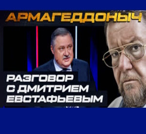 Армагеддоныч. Разговор с умным человеком. Дмитрий Евстафьев