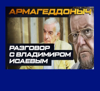 Армагеддоныч. Разговор с умным человеком. Владимир Исаев