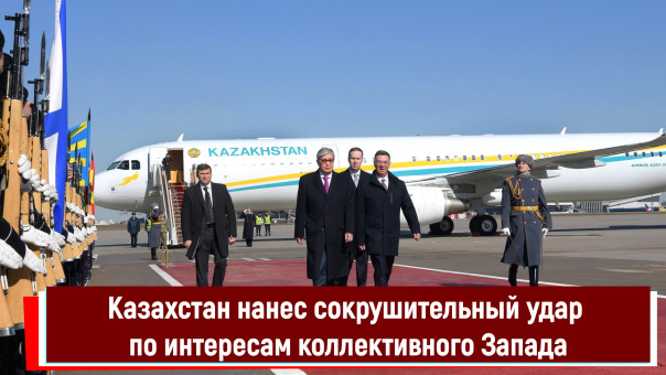 Казахстан нанес сокрушительный удар по интересам коллективного Запада