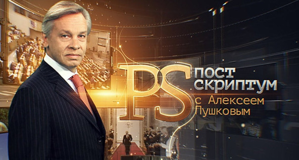 Постскриптум с Алексеем Пушковым 8.04.2023
