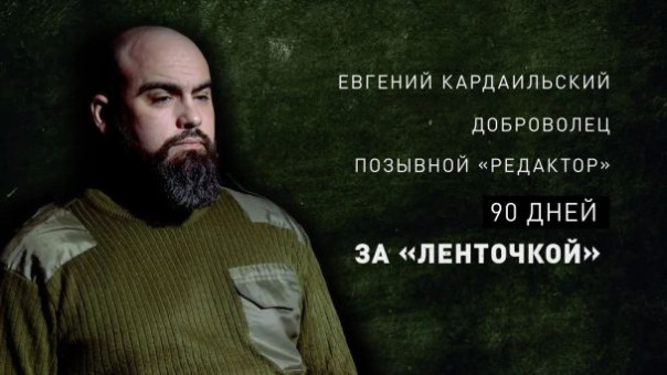 90 дней «за ленточкой». Доброволец о событиях спецоперации, страхе и чувстве долга перед Отечеством
