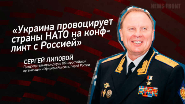 «Украина провоцирует страны НАТО на конфликт с Россией» — Сергей Липовой
