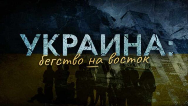 Фильм «Украина. Бегство на восток»