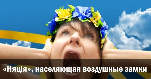 «Няцiя», населяющая воздушные замки. Анатолий Урсида