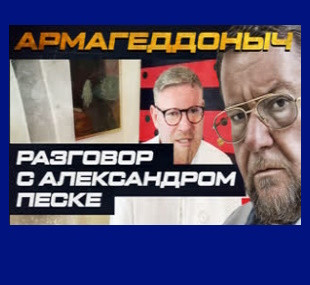 Армагеддоныч. Разговор с умным человеком. Александр Песке