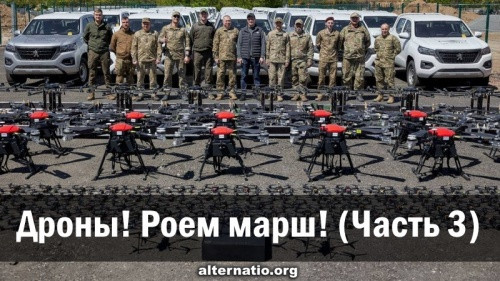 Дроны! Роем марш! (Часть 3)