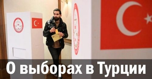 О выборах в Турции