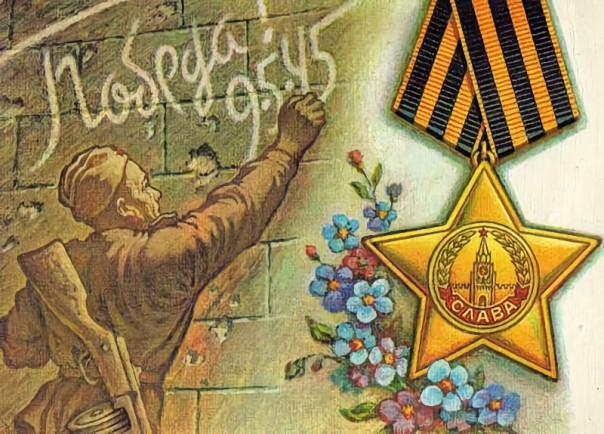 С Праздником Великой Победы!