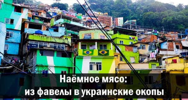 Наёмное мясо: из фавелы в украинские окопы. Анатолий Урсида