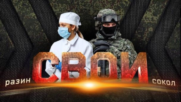 Они — свои: "Разин" — "Сокол" .