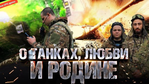 Боги войны на работе... О танках, любви и Родине... | Танкисты с передовой позвали Юлию Чичерину в гости