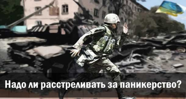 Надо ли расстреливать за паникерство? Александр Фидель