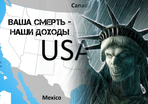 Ваша смерть - наши доходы. Опасные "подарки" Запада