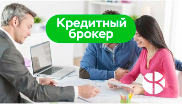 Кредитный брокер ЛионКредит
