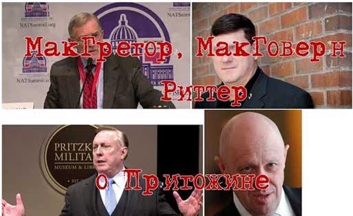 МакГоверн, МакГрегор и Риттер о конфликте Пригожина и Шойгу