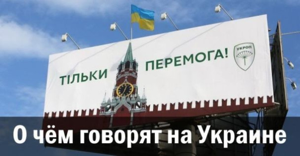 О чем говорят на Украине. Анатолий Урсида