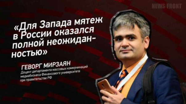“Для Запада мятеж в России оказался полной неожиданностью” – Геворг Мирзаян