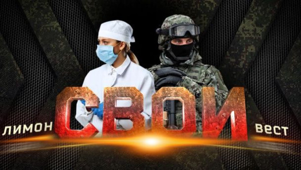 Свои. Донбасс — Сухарь: о героической работе групп эвакуации на СВО и конце правления Зеленского