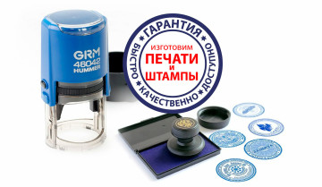 Изготовление печатей и штампов для бизнеса