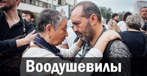 Воодушевилы