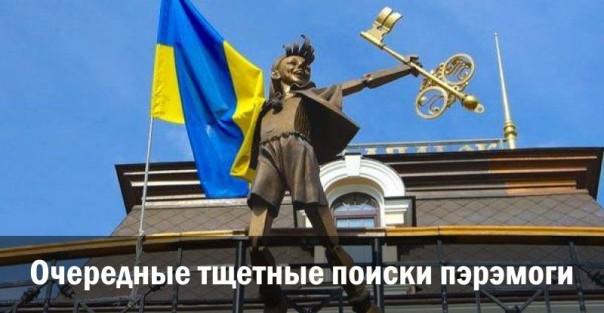 Очередные тщетные поиски пэрэмоги. Анатолий Урсида