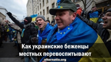 Как украинские беженцы местных перевоспитывают