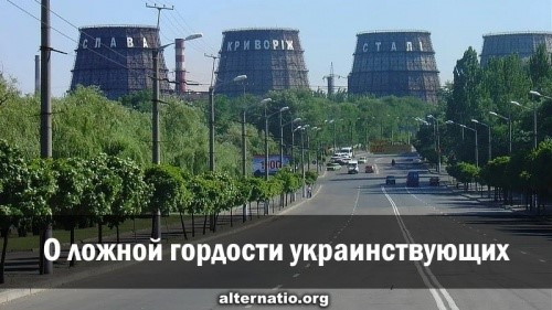 О ложной гордости украинствующих