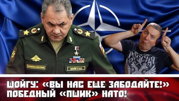 Шойгу: «Вы нас еще забодайте!». Победный «пшик» НАТО!