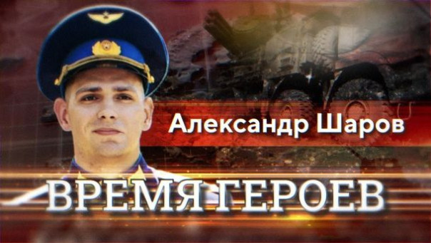 Время героев. Александр Шаров