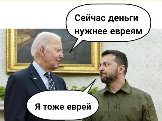 Помощь евреям-это сжигание денег. США, останься с Украиной!