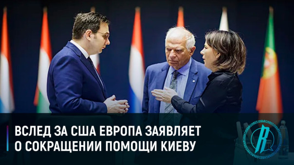 Вслед за США Европа заявляет о сокращении помощи Киеву