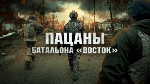 Фильм “Пацаны батальона «Восток»” | Ветераны: Разведка