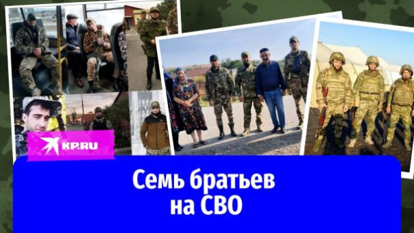 Сразу семь братьев из одной семьи ушли на СВО