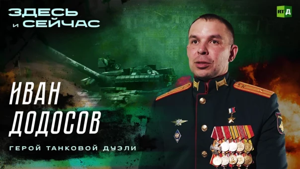Иван Додосов — герой танковой дуэли