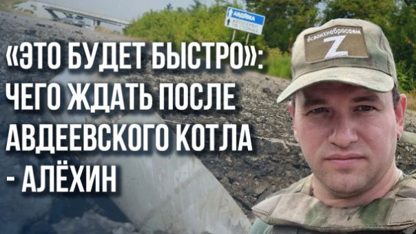 Как Россия хитро расчистит себе путь на Одессу и что будет после авдеевского котла - Алёхин