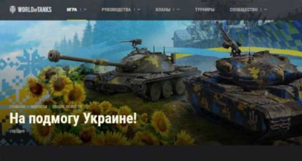 Wargaming объявил о сборе средств для Украины (на скорую помощь якобы) среди игроков World of Tanks