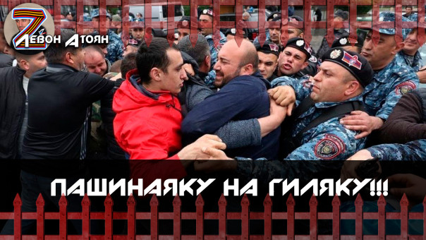 Политика предательства Пашиняна