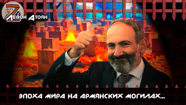 Эпоха мира на армянских могилах