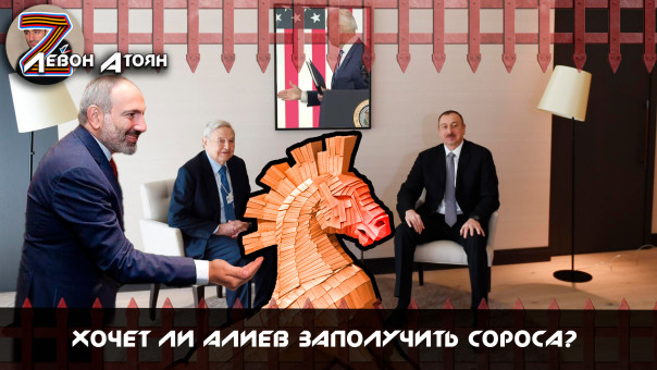 Хочет ли Алиев заполучить Сороса?